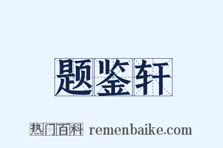 题鉴轩是什么意思的图片